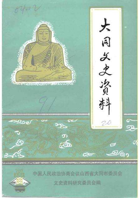 1991-大同文史资料  第20辑  新荣区史料专辑.pdf电子版_山西省志缩略图