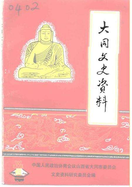 1991-大同文史资料  第21辑  市、区政协、各民主党派志.pdf电子版_山西省志缩略图
