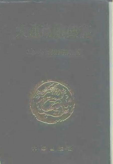 1991-大连市戏曲志.pdf电子版_辽宁省志缩略图