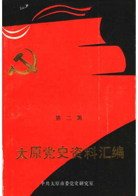 1991-太原党史资料汇编  第2辑.pdf电子版_山西省志缩略图