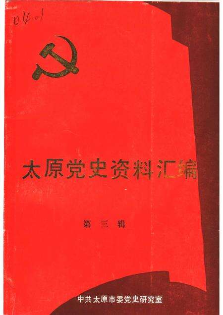 1991-太原党史资料汇编  第3辑.pdf电子版_山西省志缩略图