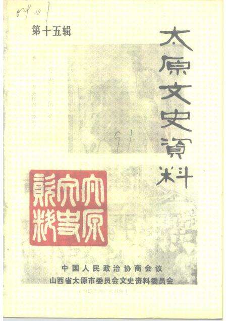 1991-太原文史资料  第15辑.pdf电子版_山西省志缩略图