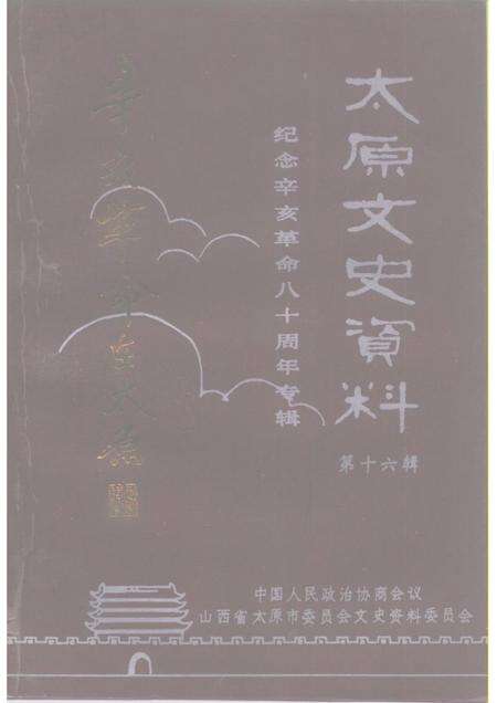 1991-太原文史资料  第16辑.pdf电子版_山西省志缩略图