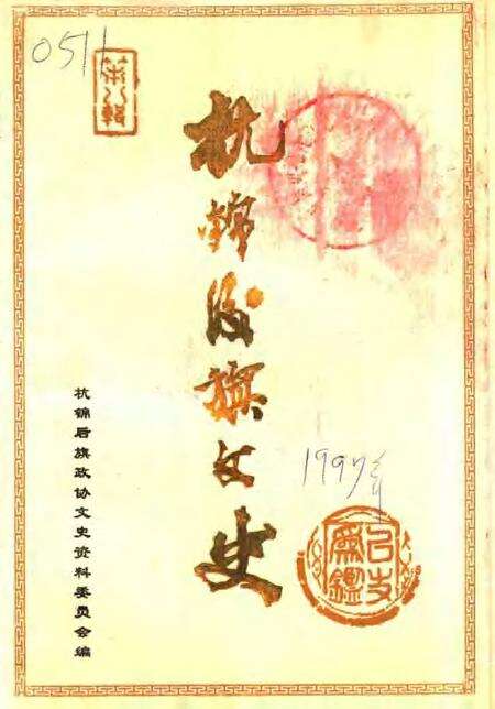 -杭锦后旗文史资料选编  第8辑.pdf电子版_内蒙古志缩略图