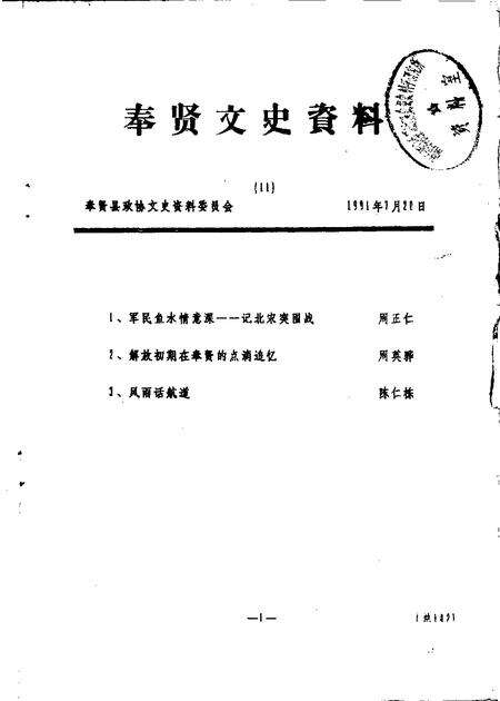 1991-奉贤文史资料  第11辑.pdf电子版_上海市志缩略图