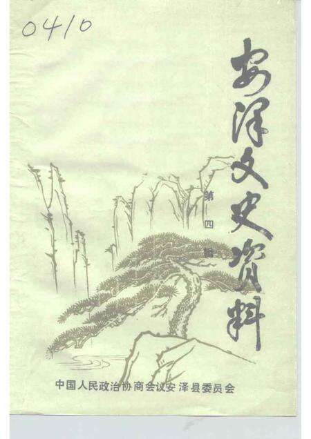 1991-安泽文史资料  第4辑.pdf电子版_山西省志缩略图