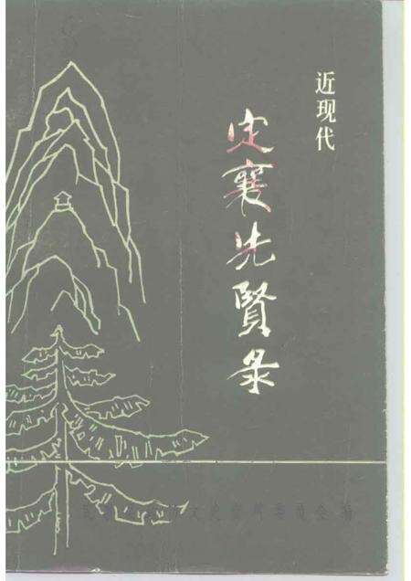 1991-定襄文史资料  第4辑  近现代定襄先贤录.pdf电子版_山西省志缩略图