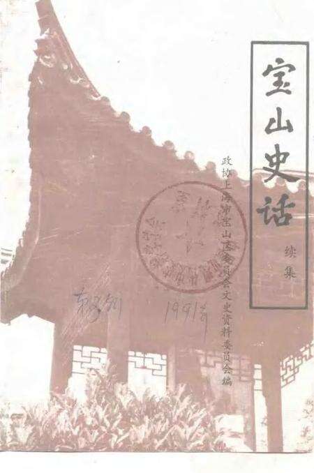 1991-宝山史话  续集.pdf电子版_上海市志缩略图