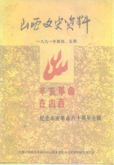 1991-山西文史资料  1991年  第4-5辑  总第76-77辑.pdf电子版_山西省志缩略图