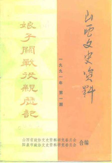 1991-山西文史资料  1991年第1辑  总第73辑  娘子关战役亲历记.pdf电子版_山西省志缩略图