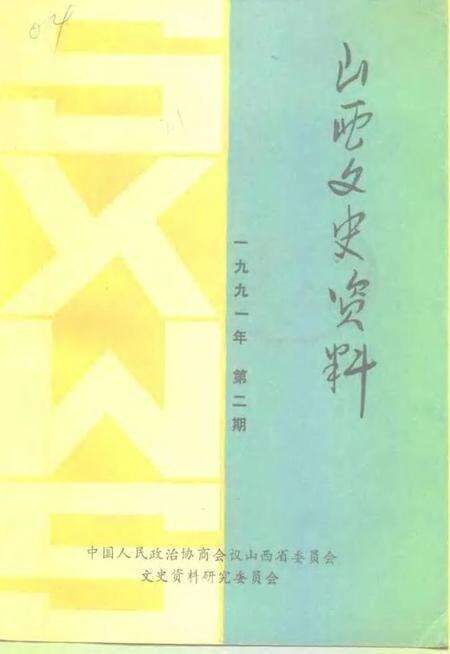 1991-山西文史资料  1991年第2辑  总第74辑.pdf电子版_山西省志缩略图