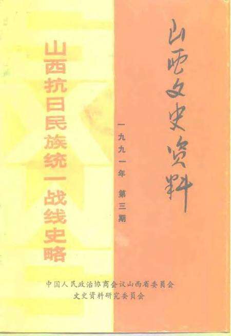 1991-山西文史资料  1991年第3辑  总第75辑  山西抗日民族统一战线史略.pdf电子版_山西省志缩略图