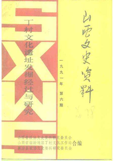1991-山西文史资料  总第78辑  丁村文化遗址发掘经过与研究.pdf电子版_山西省志缩略图