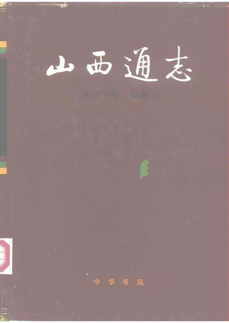 1991-山西通志  第30卷  金融志.pdf电子版_山西省志缩略图
