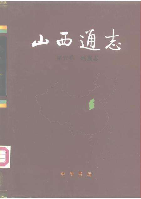 1991-山西通志  第5卷  地震志.pdf电子版_山西省志缩略图