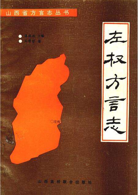 1991-左权方言志.pdf电子版_山西省志缩略图