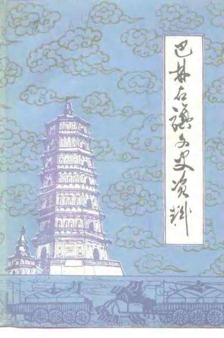 1991-巴林右旗文史资料  第2辑  汉文版.pdf电子版_内蒙古志缩略图