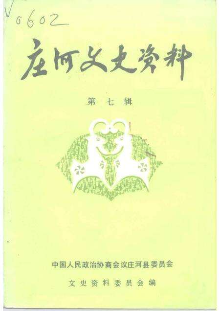 1991-庄河文史资料  第7辑.pdf电子版_辽宁省志缩略图