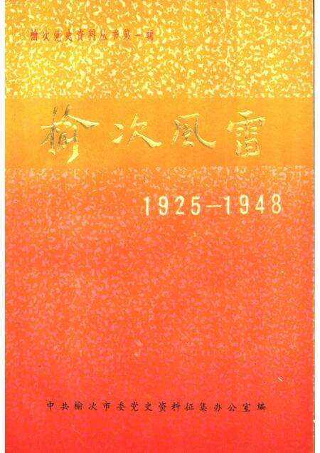 -榆次风雷1925-1948.pdf电子版_山西省志缩略图