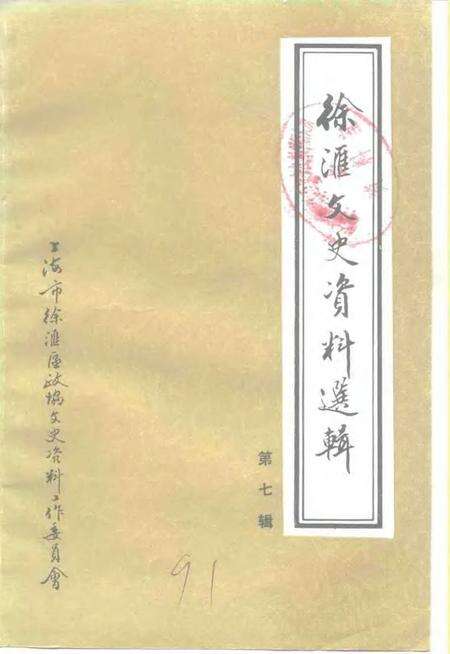 1991-徐汇文史资料选辑  第7辑  工商经济专辑.pdf电子版_上海市志缩略图