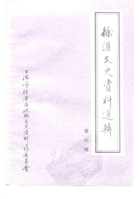 1991-徐汇文史资料选辑 第8辑 纪念辛亥革命80周年专辑.pdf电子版_上海市志缩略图