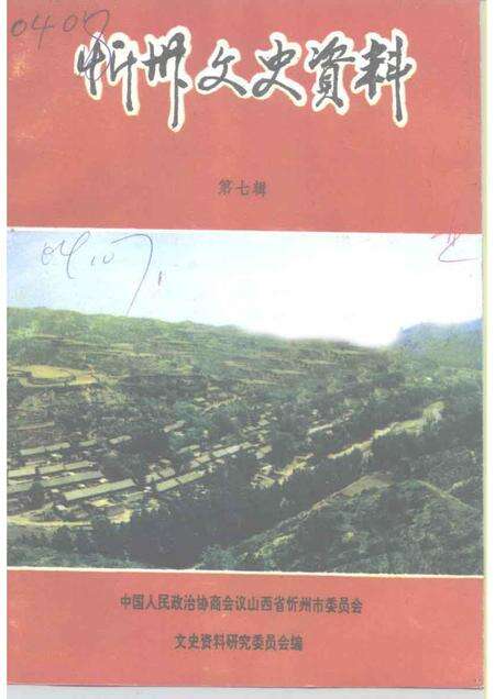 1991-忻州文史资料  第7辑.pdf电子版_山西省志缩略图