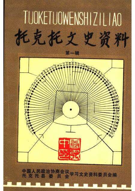 1991-托克托文史资料  第1辑.pdf电子版_内蒙古志缩略图