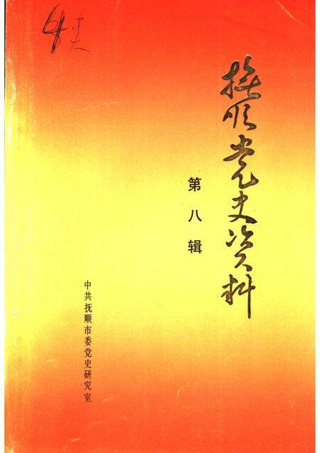 1991-抚顺党史资料  第8辑.pdf电子版_辽宁省志缩略图