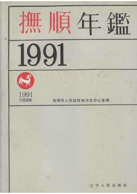 1991-抚顺年鉴  1991.pdf电子版_辽宁省志缩略图