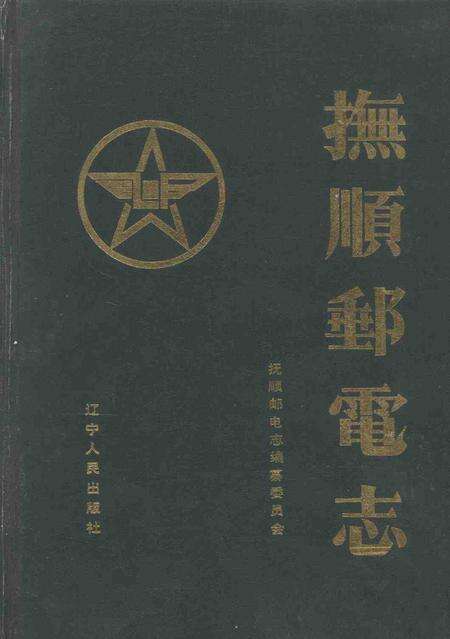 1991-抚顺邮电志.pdf电子版_辽宁省志缩略图
