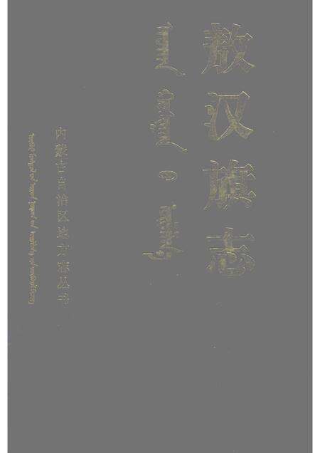 1991-敖汉旗志  上.pdf电子版_内蒙古志缩略图