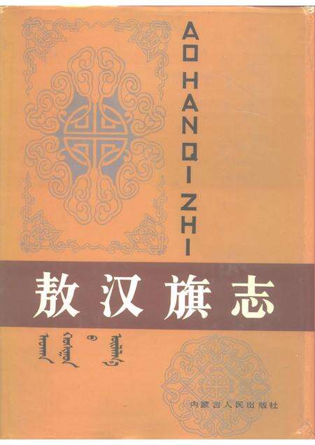 1991-敖汉旗志  上下.pdf电子版_内蒙古志缩略图