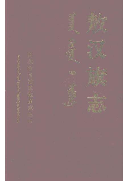 1991-敖汉旗志  下.pdf电子版_内蒙古志缩略图