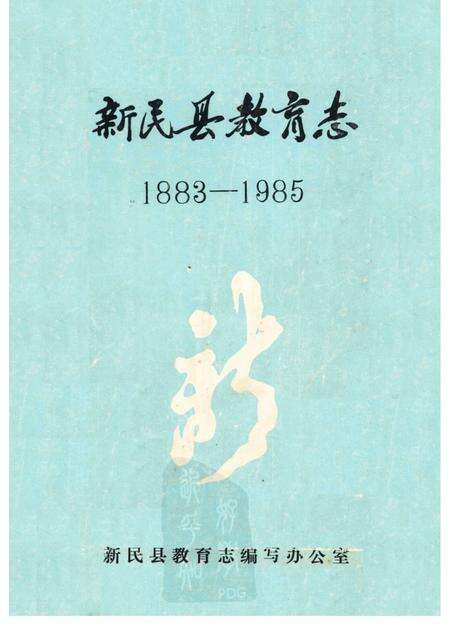1991-新民县教育志  1883-1985.pdf电子版_辽宁省志缩略图