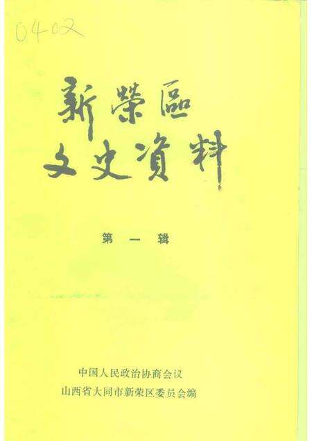 1991-新荣区文史资料  第1辑  赠阅、请交换.pdf电子版_山西省志缩略图