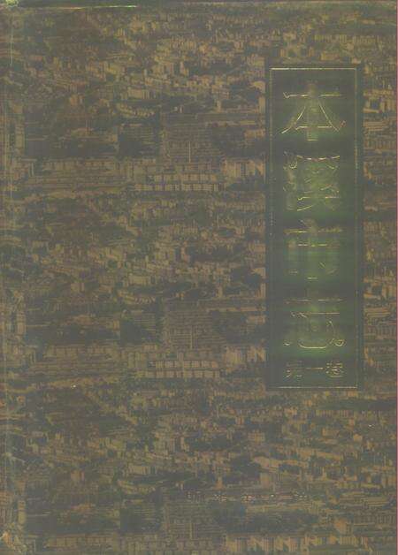 1991-本溪市志  第1卷.pdf电子版_辽宁省志缩略图