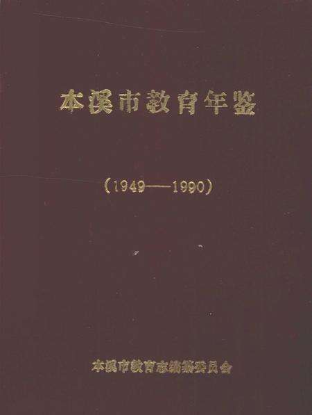 1991-本溪市教育年鉴  1949-1990.pdf电子版_辽宁省志缩略图