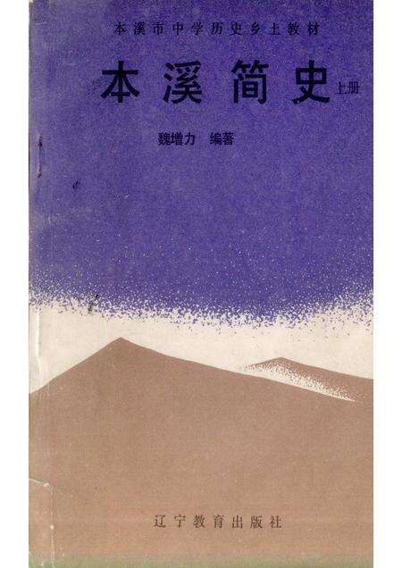 1991-本溪简史  上.pdf电子版_辽宁省志缩略图