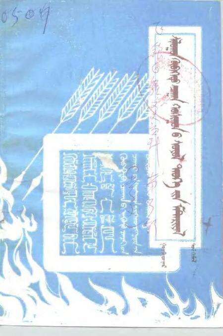 -正镶白旗文史资料  第3辑  蒙文.pdf电子版_内蒙古志缩略图