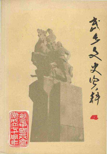 1991-武乡文史资料  第4辑.pdf电子版_山西省志缩略图