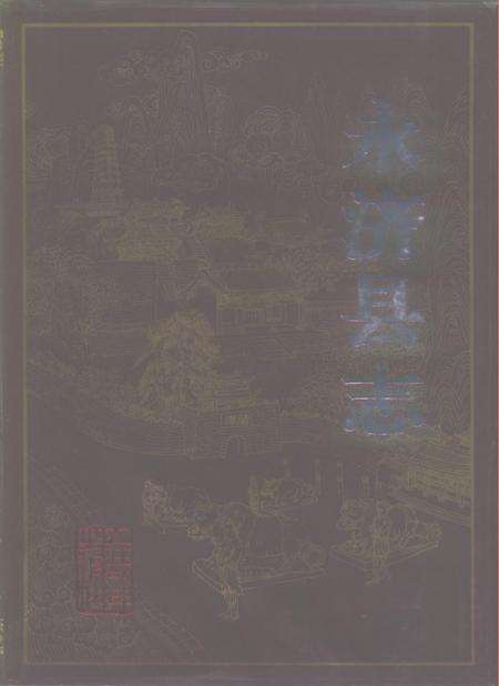 1991-永济县志.pdf电子版_山西省志缩略图