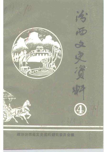 1991-汾西文史资料  第4辑.pdf电子版_山西省志缩略图