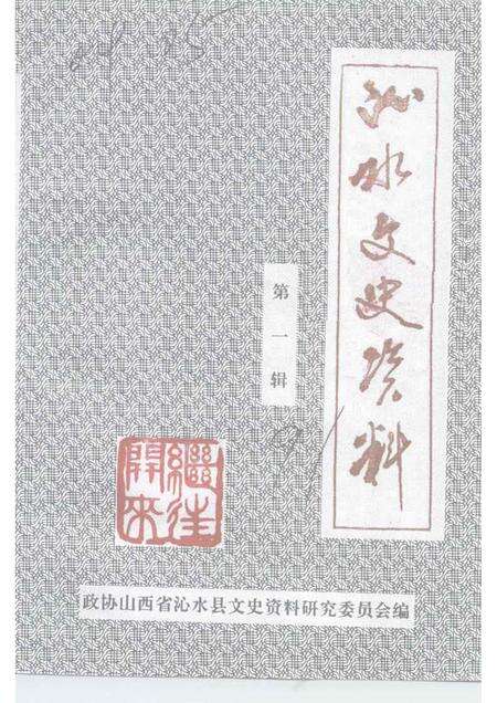 1991-沁水文史资料  第1辑.pdf电子版_山西省志缩略图