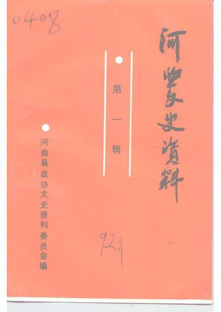 1991-河曲文史资料  第1辑.pdf电子版_山西省志缩略图