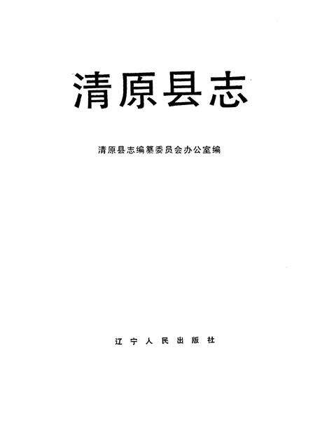 1991-清原县志.pdf电子版_辽宁省志缩略图