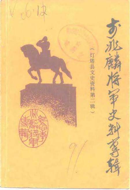 1991-灯塔县文史资料  第2辑  李兆麟将军史料专辑.pdf电子版_辽宁省志缩略图