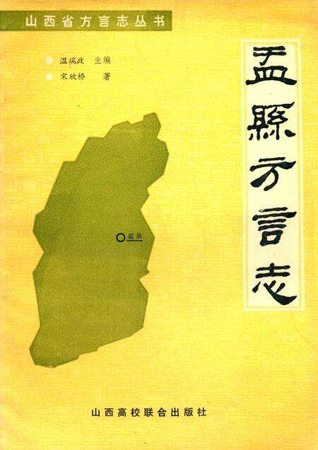 1991-盂县方言志.pdf电子版_山西省志缩略图