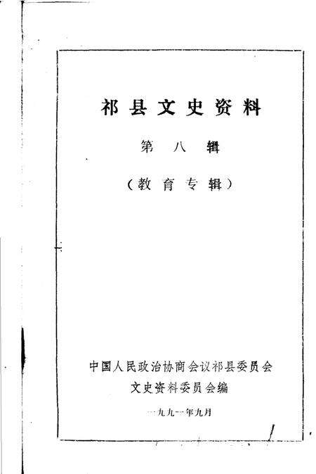 1991-祁县文史资料  第8辑  教育专辑.pdf电子版_山西省志缩略图