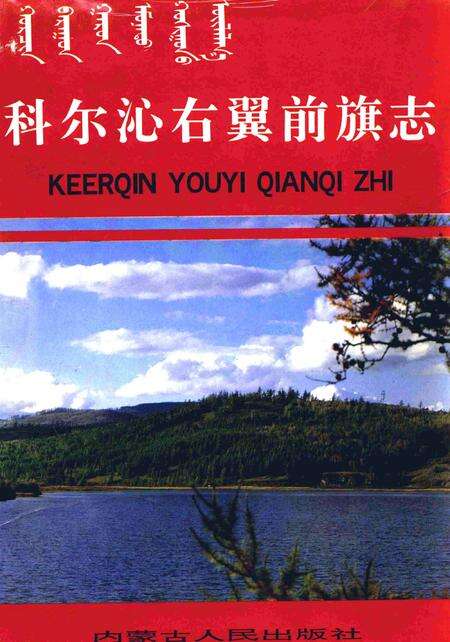 1991-科尔沁右翼前旗志.pdf电子版_内蒙古志缩略图