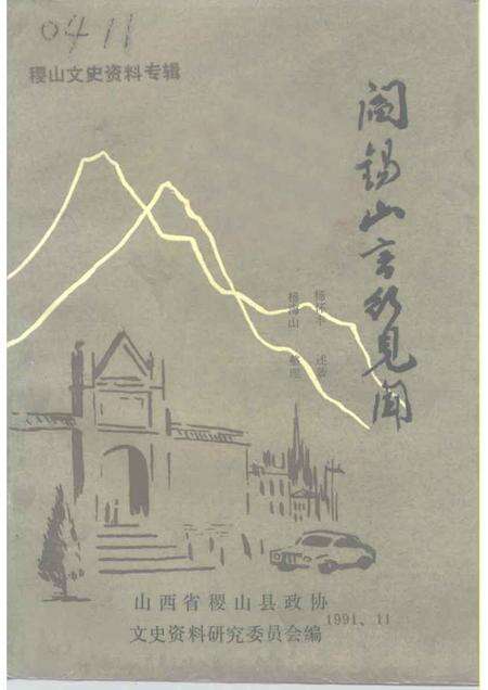 1991-稷山文史资料  第6辑.pdf电子版_山西省志缩略图